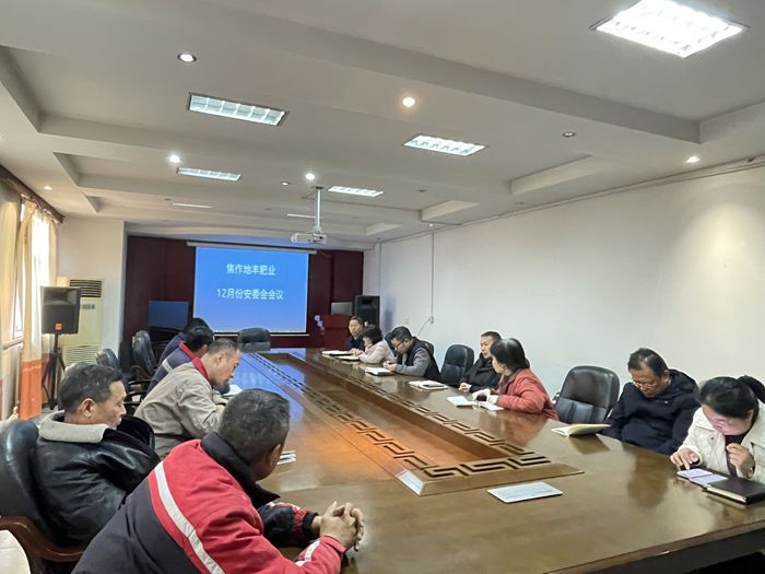 公司召開(kāi)十二月份安委會(huì )會(huì )議